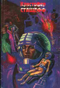 Книга Кристофер Сташефф Скорость убегания, Чародей поневоле, 11-865, Баград.рф